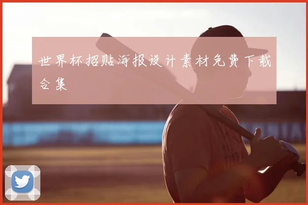 世界杯招贴海报设计素材免费下载合集