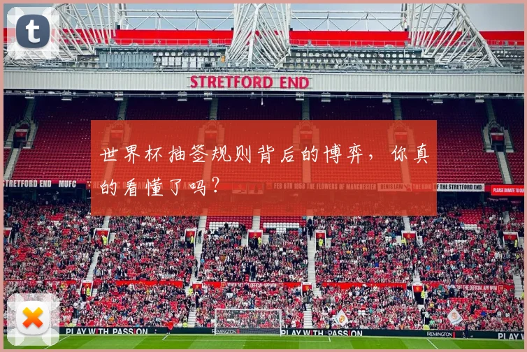 世界杯抽签规则背后的博弈，你真的看懂了吗？