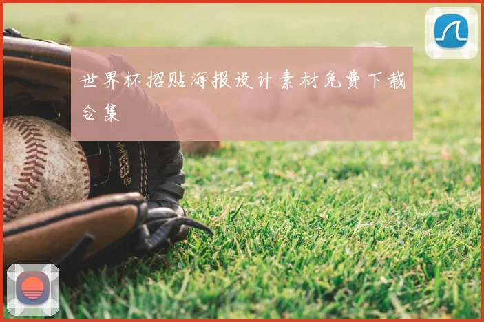 世界杯招贴海报设计素材免费下载合集