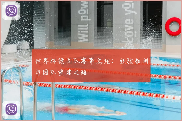 世界杯德国队赛事总结：经验教训与团队重建之路
