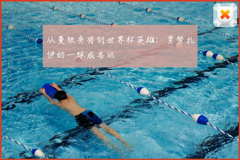 从曼联弃将到世界杯英雄：贾努扎伊的一球成名记