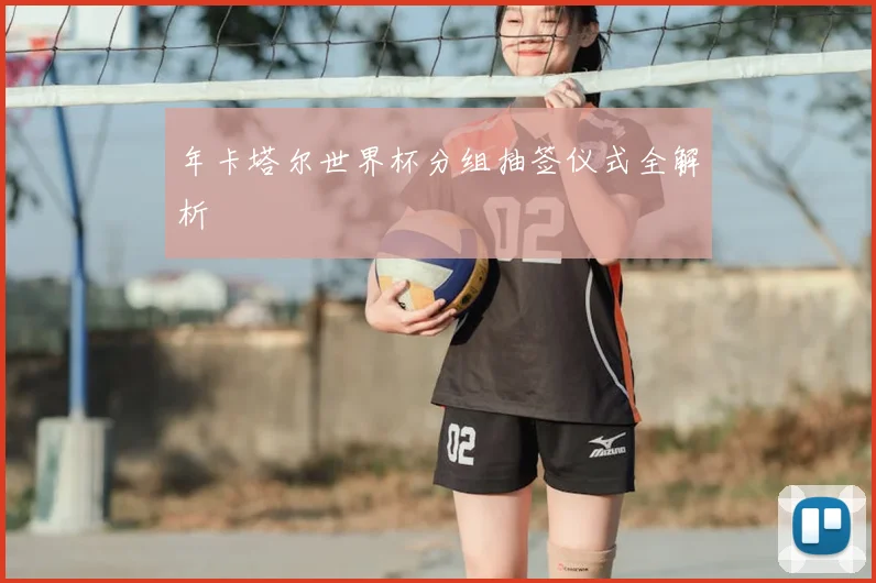 年卡塔尔世界杯分组抽签仪式全解析