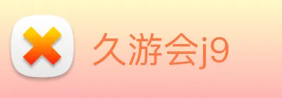 久游会j9 Logo